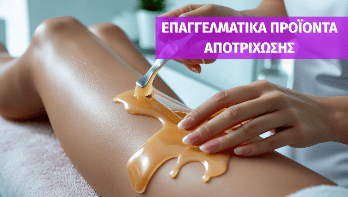 Επαγγελμαιτκά προϊόντα αποτρίχωσης