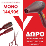 Εκπαιδευτικό Πακέτο Κομμωτικής