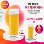 ΚΕΡΙ ΑΠΟΤΡΙΧΩΣΗΣ DIMAX WAX ROLL ΚΙΤΡΙΝΟ ΙΤΑΛΙΑΣ 100ml