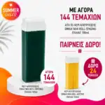 ΚΕΡΙ ΑΠΟΤΡΙΧΩΣΗΣ DIMAX WAX ROLL ΠΡΑΣΙΝΟ ΙΤΑΛΙΑΣ 100ml