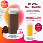 ΚΕΡΙ ΑΠΟΤΡΙΧΩΣΗΣ DIMAX WAX ROLL CHOCOLATE ΙΤΑΛΙΑΣ 100ml